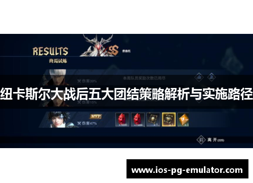 纽卡斯尔大战后五大团结策略解析与实施路径 纽卡斯尔大战后五大团结策略解析与实施路径