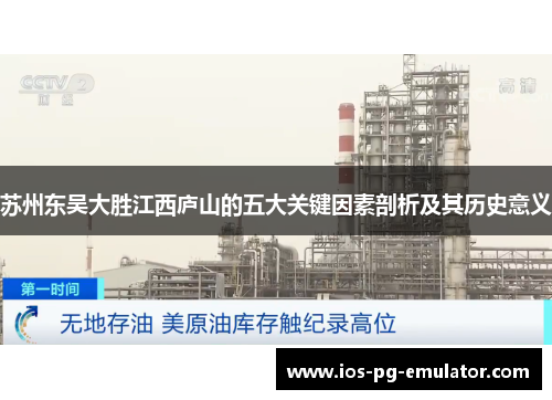 苏州东吴大胜江西庐山的五大关键因素剖析及其历史意义