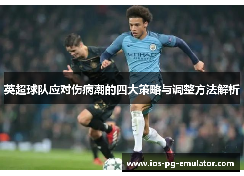 英超球队应对伤病潮的四大策略与调整方法解析