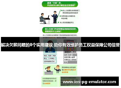解决欠薪问题的8个实用建议 助你有效维护员工权益保障公司信誉