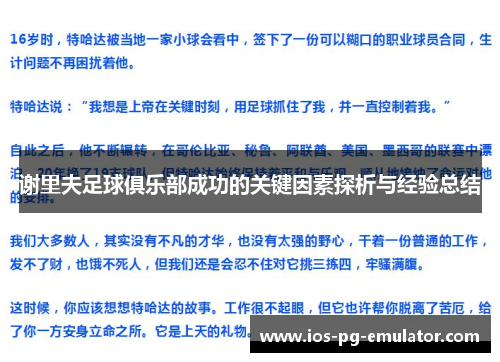 谢里夫足球俱乐部成功的关键因素探析与经验总结