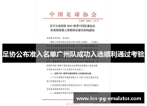 足协公布准入名单广州队成功入选顺利通过考验