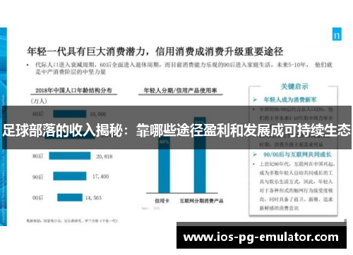 足球部落的收入揭秘：靠哪些途径盈利和发展成可持续生态