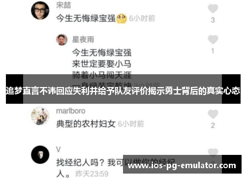 追梦直言不讳回应失利并给予队友评价揭示勇士背后的真实心态