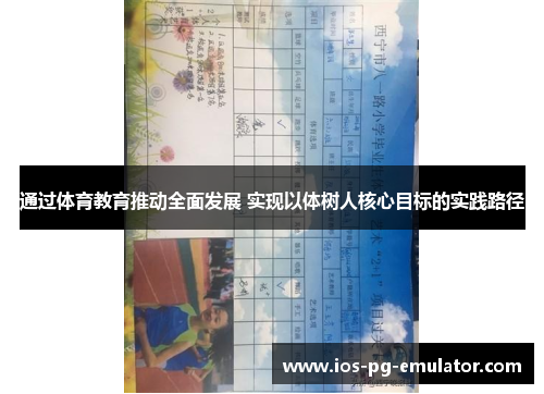 通过体育教育推动全面发展 实现以体树人核心目标的实践路径