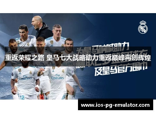 重返荣耀之路 皇马七大战略助力重返巅峰再创辉煌 重返荣耀之路 皇马七大战略助力重返巅峰再创辉煌