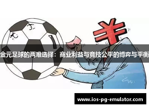 金元足球的两难选择：商业利益与竞技公平的博弈与平衡