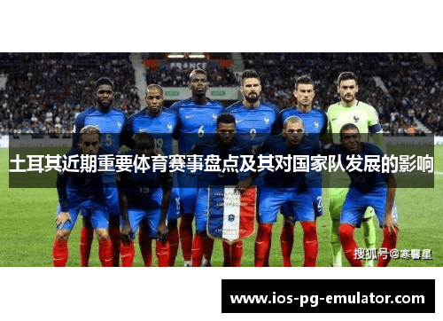 土耳其近期重要体育赛事盘点及其对国家队发展的影响