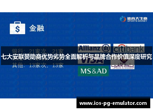 七大安联赞助商优势劣势全面解析与品牌合作价值深度研究