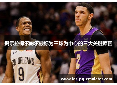 揭示拉梅尔鲍尔被称为三球为中心的三大关键原因