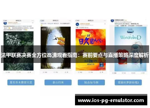法甲联赛决赛全方位高清观看指南：赛前要点与直播策略深度解析