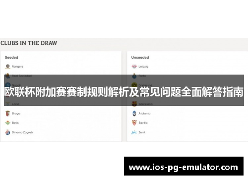 欧联杯附加赛赛制规则解析及常见问题全面解答指南