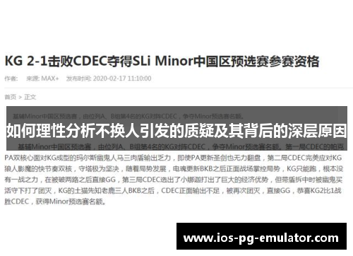 如何理性分析不换人引发的质疑及其背后的深层原因