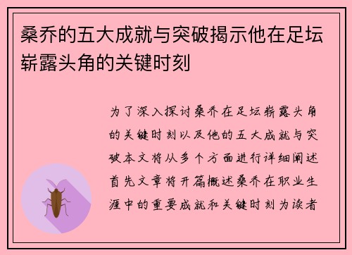 桑乔的五大成就与突破揭示他在足坛崭露头角的关键时刻