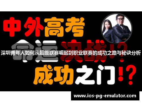 深圳青年人如何从超级联赛崛起到职业联赛的成功之路与秘诀分析