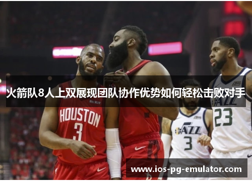 火箭队8人上双展现团队协作优势如何轻松击败对手