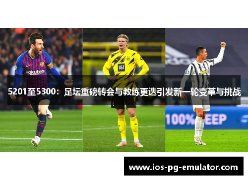 5201至5300：足坛重磅转会与教练更迭引发新一轮变革与挑战