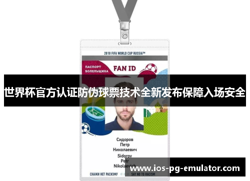 世界杯官方认证防伪球票技术全新发布保障入场安全