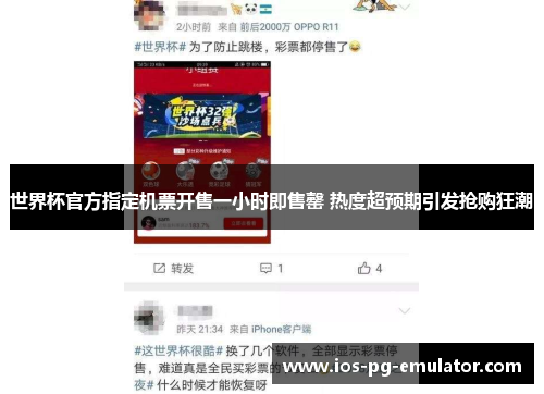 世界杯官方指定机票开售一小时即售罄 热度超预期引发抢购狂潮