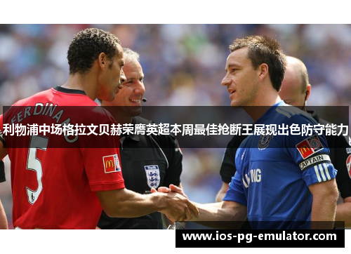 利物浦中场格拉文贝赫荣膺英超本周最佳抢断王展现出色防守能力