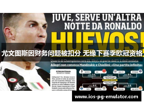 尤文图斯因财务问题被扣分 无缘下赛季欧冠资格