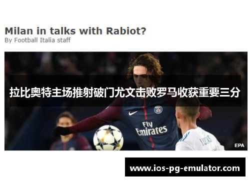 拉比奥特主场推射破门尤文击败罗马收获重要三分