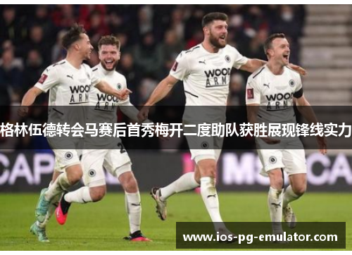 格林伍德转会马赛后首秀梅开二度助队获胜展现锋线实力