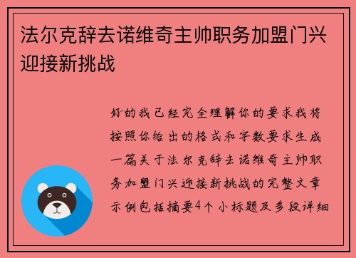 法尔克辞去诺维奇主帅职务加盟门兴迎接新挑战