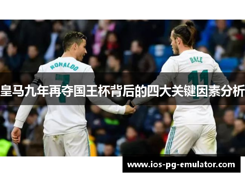 皇马九年再夺国王杯背后的四大关键因素分析