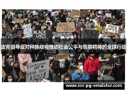皮克倡导反对种族歧视推动社会公平与包容精神的全球行动