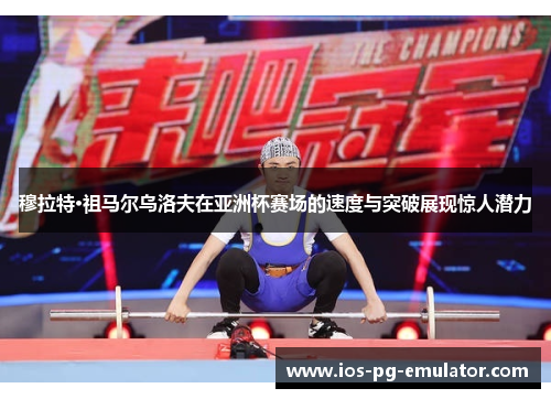 穆拉特·祖马尔乌洛夫在亚洲杯赛场的速度与突破展现惊人潜力