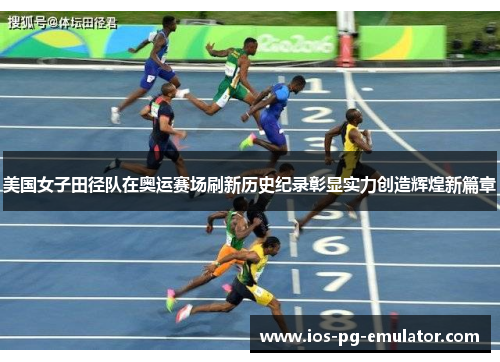 美国女子田径队在奥运赛场刷新历史纪录彰显实力创造辉煌新篇章