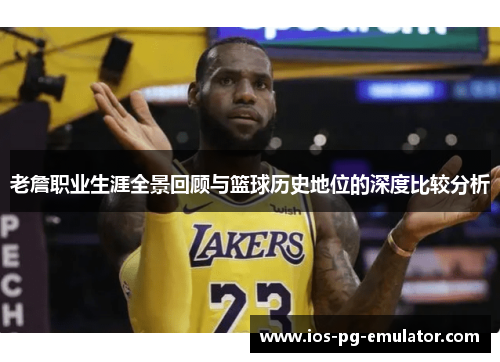老詹职业生涯全景回顾与篮球历史地位的深度比较分析