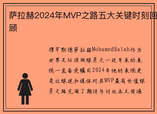 萨拉赫2024年MVP之路五大关键时刻回顾 萨拉赫2024年MVP之路五大关键时刻回顾