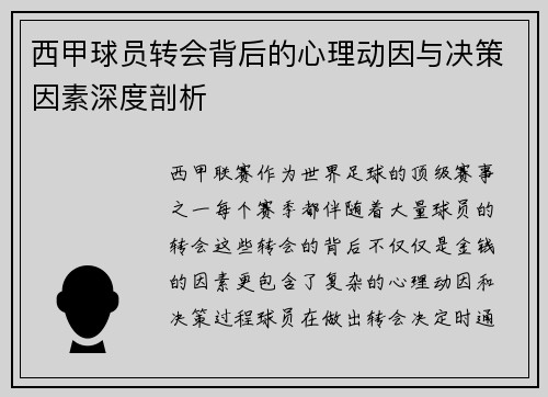 西甲球员转会背后的心理动因与决策因素深度剖析 西甲球员转会背后的心理动因与决策因素深度剖析