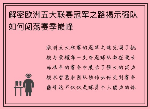 解密欧洲五大联赛冠军之路揭示强队如何闯荡赛季巅峰 解密欧洲五大联赛冠军之路揭示强队如何闯荡赛季巅峰