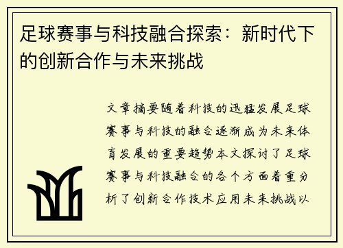 足球赛事与科技融合探索:新时代下的创新合作与未来挑战 足球赛事与科技融合探索:新时代下的创新合作与未来挑战