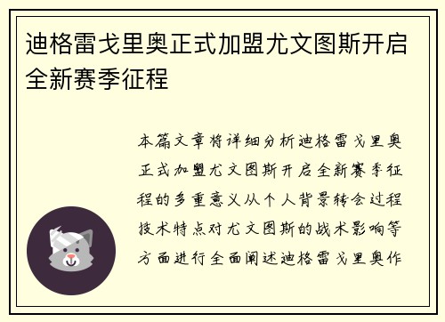 迪格雷戈里奥正式加盟尤文图斯开启全新赛季征程 迪格雷戈里奥正式加盟尤文图斯开启全新赛季征程