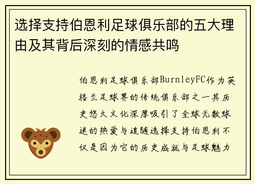 选择支持伯恩利足球俱乐部的五大理由及其背后深刻的情感共鸣 选择支持伯恩利足球俱乐部的五大理由及其背后深刻的情感共鸣