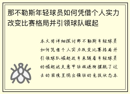 那不勒斯年轻球员如何凭借个人实力改变比赛格局并引领球队崛起 那不勒斯年轻球员如何凭借个人实力改变比赛格局并引领球队崛起