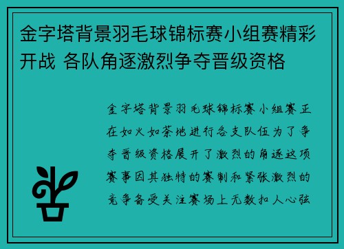金字塔背景羽毛球锦标赛小组赛精彩开战 各队角逐激烈争夺晋级资格 金字塔背景羽毛球锦标赛小组赛精彩开战 各队角逐激烈争夺晋级资格