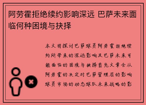 阿劳霍拒绝续约影响深远 巴萨未来面临何种困境与抉择 阿劳霍拒绝续约影响深远 巴萨未来面临何种困境与抉择