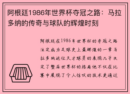 阿根廷1986年世界杯夺冠之路：马拉多纳的传奇与球队的辉煌时刻
