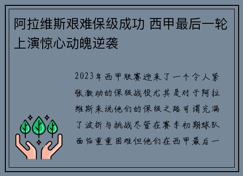 阿拉维斯艰难保级成功 西甲最后一轮上演惊心动魄逆袭