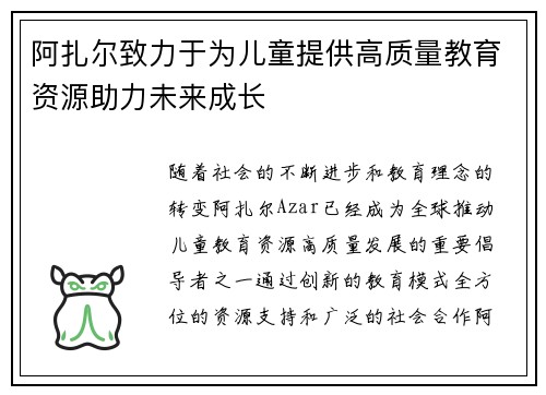阿扎尔致力于为儿童提供高质量教育资源助力未来成长