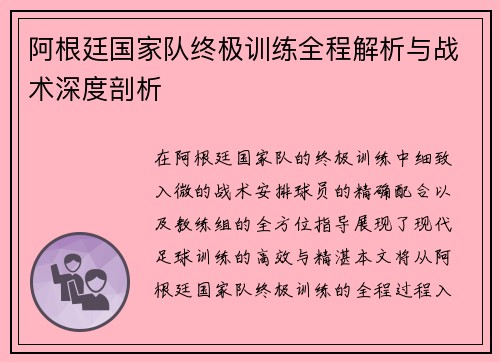 阿根廷国家队终极训练全程解析与战术深度剖析