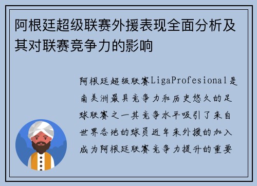 阿根廷超级联赛外援表现全面分析及其对联赛竞争力的影响