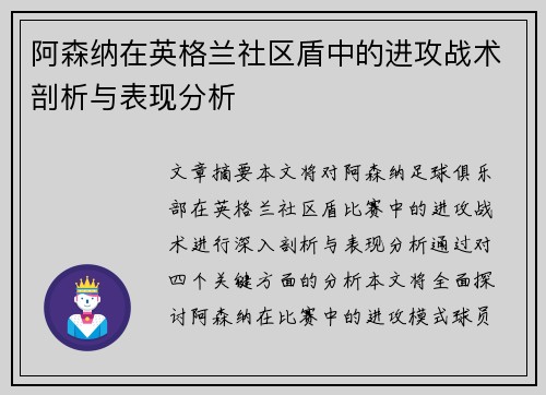 阿森纳在英格兰社区盾中的进攻战术剖析与表现分析