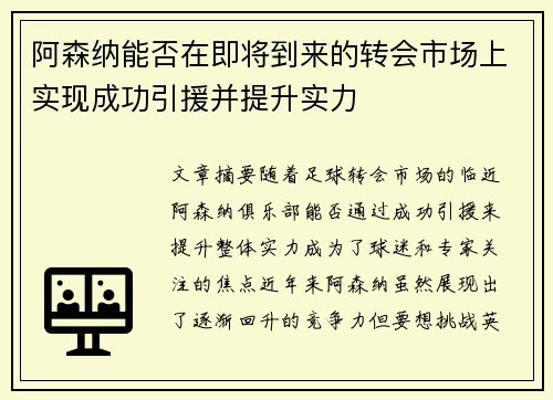 阿森纳能否在即将到来的转会市场上实现成功引援并提升实力