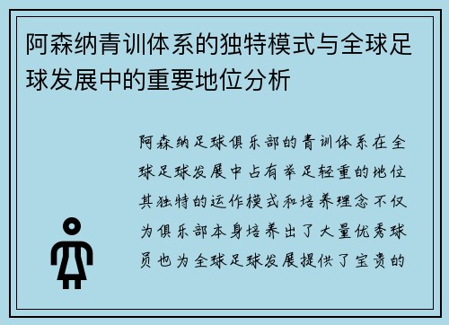 阿森纳青训体系的独特模式与全球足球发展中的重要地位分析